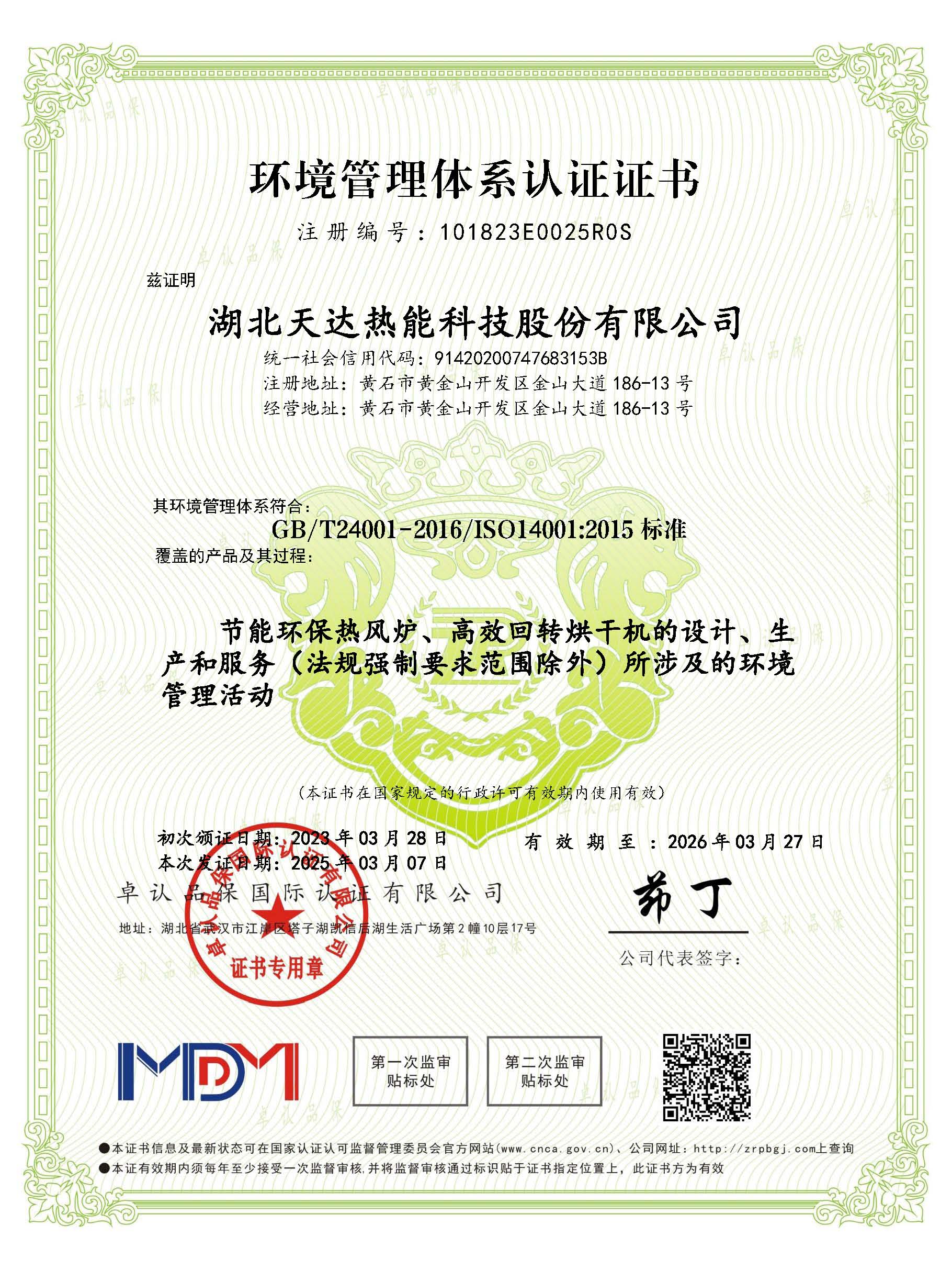 環(huán)境管理體系認(rèn)證證書(shū)