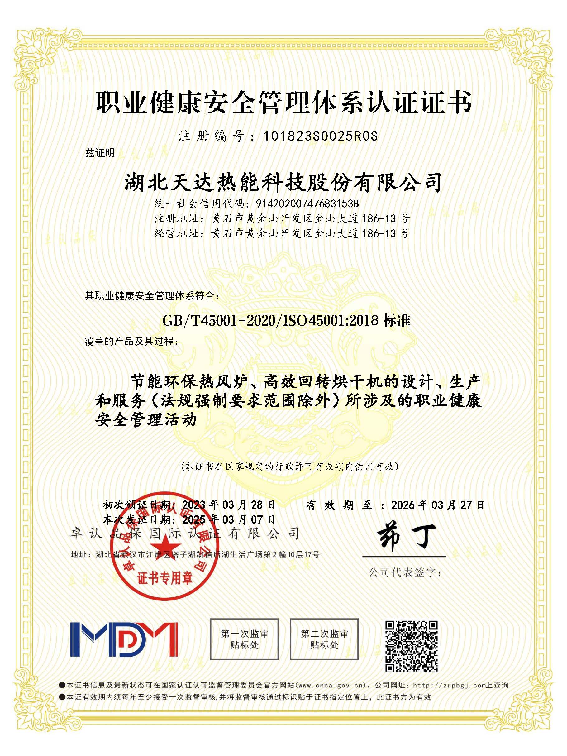 職業(yè)健康安全管理體系認(rèn)證證書(shū)